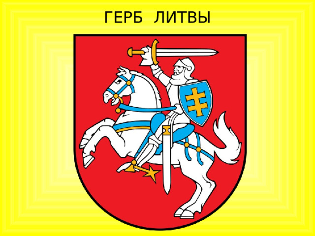 ГЕРБ ЛИТВЫ 