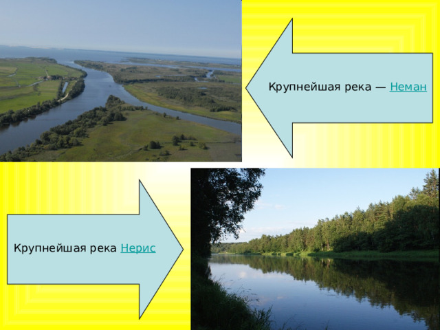 Крупнейшая река — Неман Крупнейшая река  Нерис  
