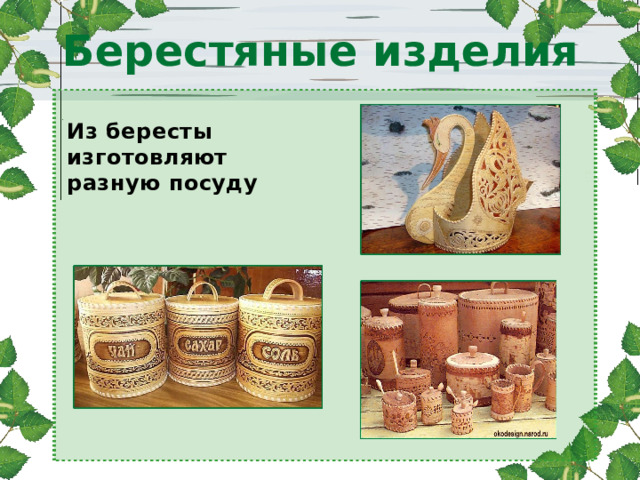 Берестяные изделия Из бересты изготовляют  разную посуду 