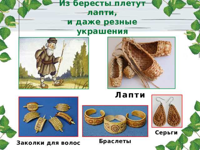 Из бересты плетут лапти,  и даже резные украшения Лапти Серьги Браслеты Заколки для волос 