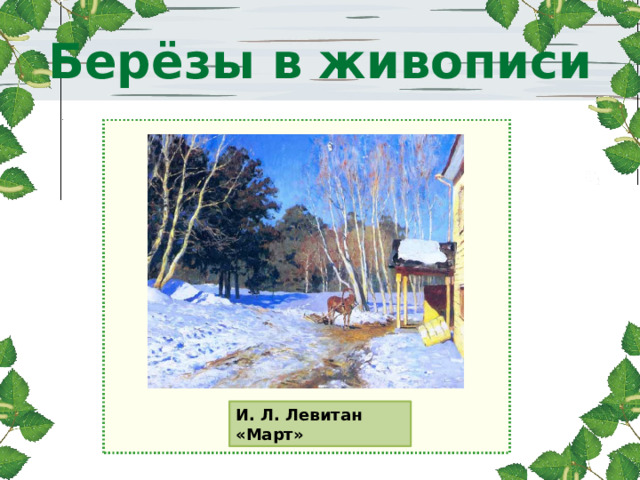 Берёзы в живописи И. Л. Левитан «Март» 