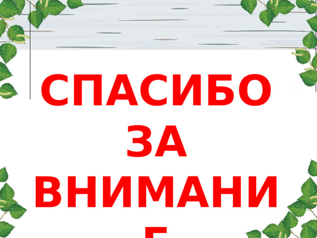 Используемые источники http://yandex.ru/images http :// rasfokus.ru/images/photos http ://www.chitalnya.ru/work/328294/ http://berlogamisha.mybb.ru/viewtopic.php?id=208&p=2 http://star-ushka.ya.ru/replies.xml?item_no=581 http://www.maaam.ru/detskijsad/fototchet-s-vesenego-prazdnika-snegovik-i-vesna.html http://zagadochnijmir.forum2x2.ru/t1083-topic http://www.stihi.ru/2014/02/09/1555 http://www.rosleshoz.gov.ru/media/photos/73/?start=1761 http://searchmasterclass.net/raznye-master-klassy-i-podelki/452849-troica-8.html http ://dobart.ru/beryoza.html http ://ur-ga.ru/culture/?n=1548 http ://www.slavyanskaya-kultura.ru/blogs/kuhnja-vedm-poleznye-tainy 