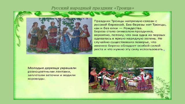 Русский народный праздник «Троица» 