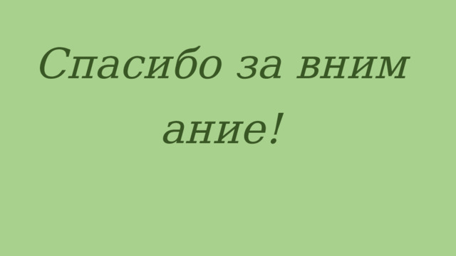 Спасибо за внимание! 