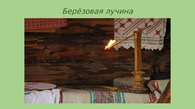 Берёзовая лучина 
