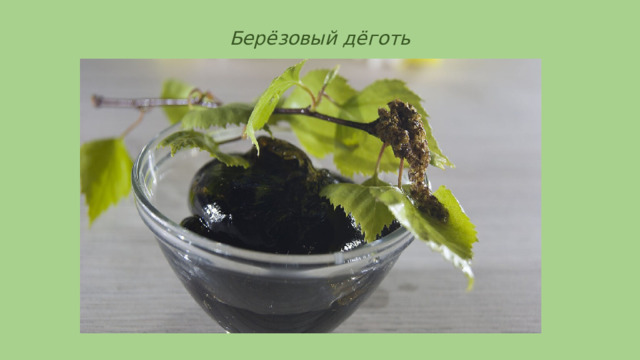 Берёзовый дёготь 