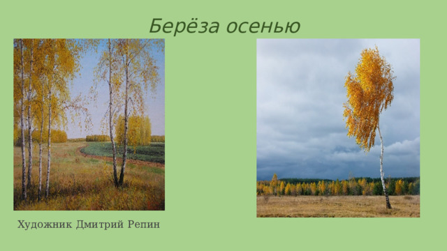 Берёза осенью Художник Дмитрий Репин 