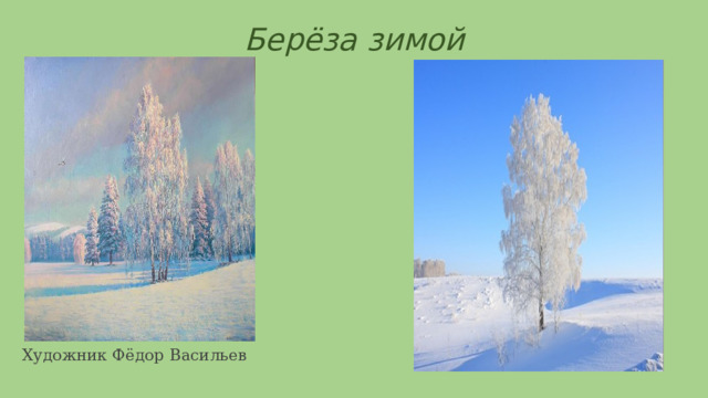 Берёза зимой Художник Фёдор Васильев 