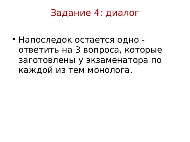 Задание 4: диалог   Напоследок остается одно - ответить на 3 вопроса, которые заготовлены у экзаменатора по каждой из тем монолога.  