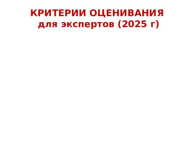 КРИТЕРИИ ОЦЕНИВАНИЯ  для экспертов (2025 г) 