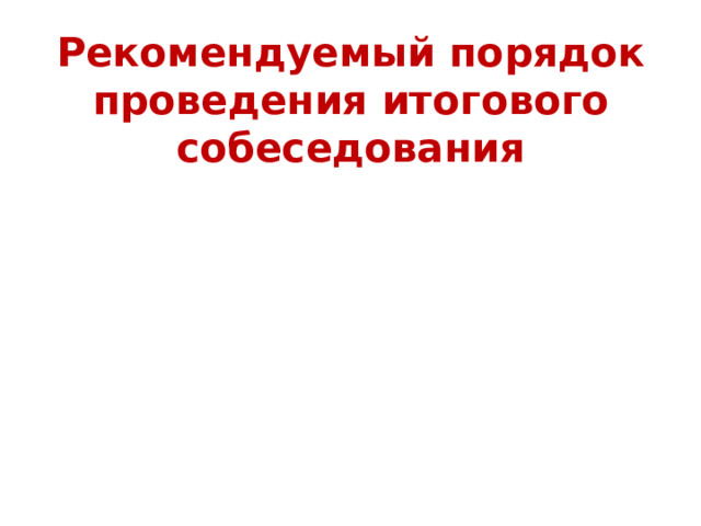 Рекомендуемый порядок проведения итогового собеседования 