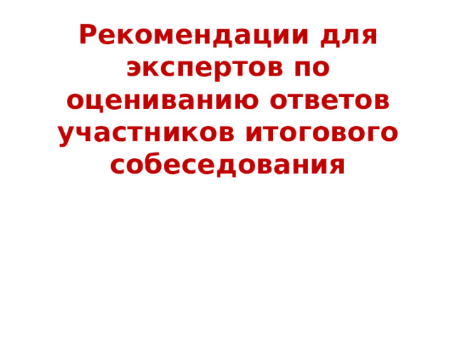 Рекомендации для экспертов по оцениванию ответов участников итогового собеседования 