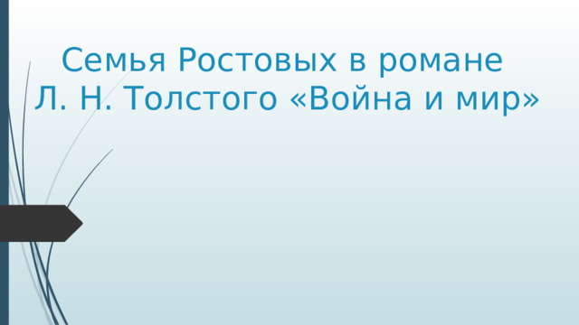 Семья Ростовых в романе  Л. Н. Толстого «Война и мир» 
