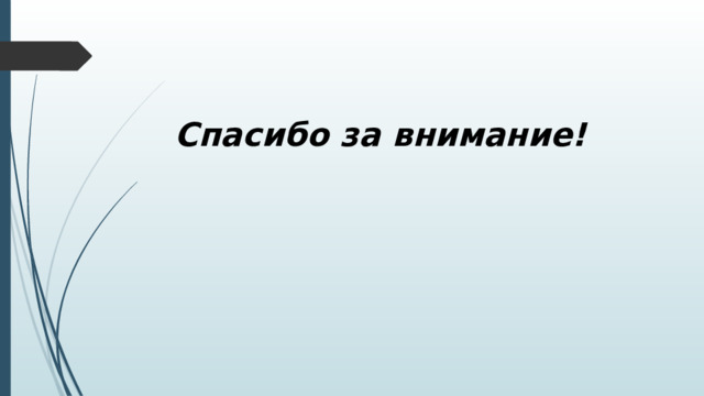 Спасибо за внимание! 