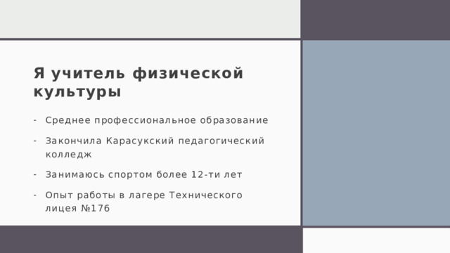 Я учитель физической культуры Среднее профессиональное образование Закончила Карасукский педагогический колледж Занимаюсь спортом более 12-ти лет Опыт работы в лагере Технического лицея №176 1 