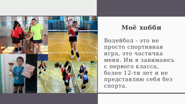 Моё хобби Волейбол - это не просто спортивная игра, это частичка меня. Им я занимаюсь с первого класса, более 12-ти лет и не представляю себя без спорта. 1 
