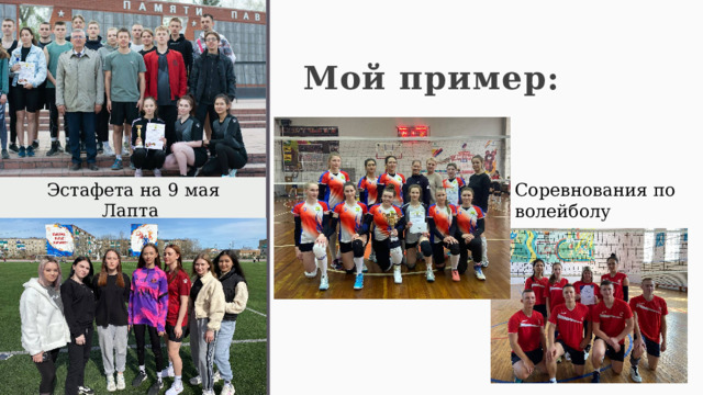 Мой пример: Эстафета на 9 мая Лапта Соревнования по волейболу 1 