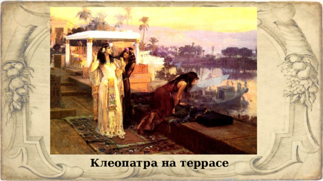 Клеопатра на террасе 