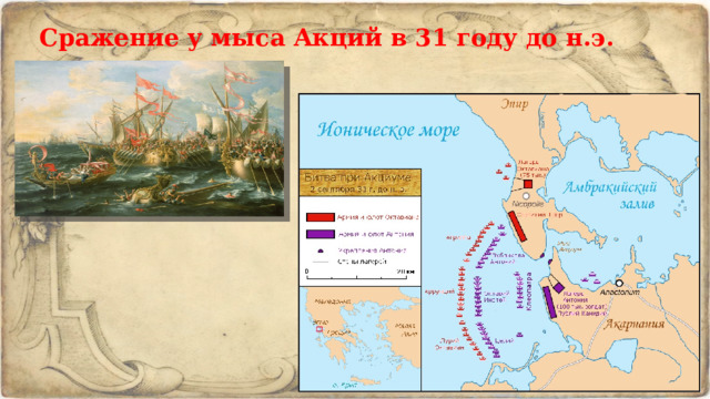 Сражение у мыса Акций в 31 году до н.э. 