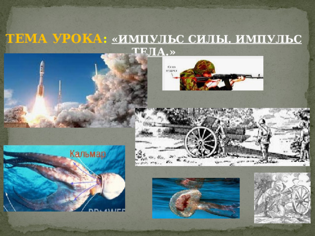  ТЕМА УРОКА : «ИМПУЛЬС СИЛЫ. ИМПУЛЬС ТЕЛА.» 