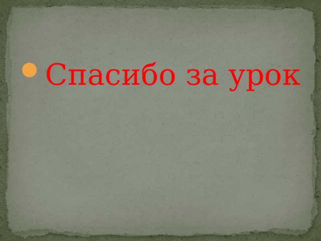 Спасибо за урок 