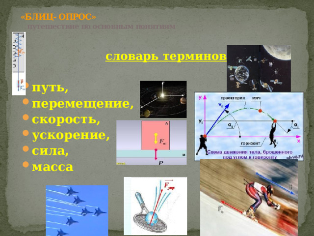   «БЛИЦ- ОПРОС»   путешествие по основным понятиям словарь терминов  путь, перемещение, скорость, ускорение, сила, масса 