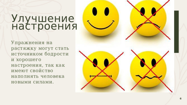 Улучшение  настроения Упражнения на растяжку могут стать источником бодрости и хорошего настроения, так как имеют свойство наполнять человека новыми силами. 1 1 