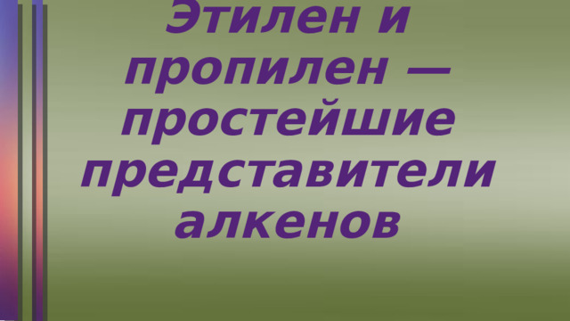 Этилен и пропилен — простейшие представители алкенов 