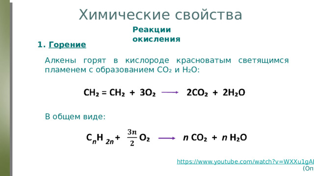 Химические свойства Реакции окисления 1. Горение Алкены горят в кислороде красноватым светящимся пламенем с образованием СО ₂ и Н₂О: В общем виде: https://www.youtube.com/watch?v=WXXu1gAEtkI (Опыт) 