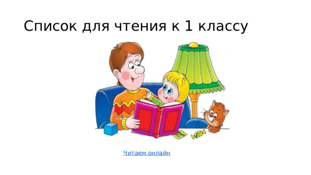 Список для чтения к 1 классу Читаем онлайн  