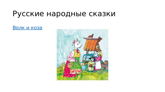Русские народные сказки Волк и коза 