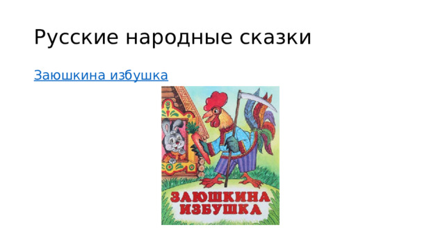 Русские народные сказки Заюшкина избушка 