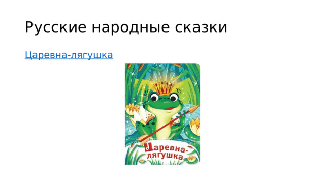 Русские народные сказки Царевна-лягушка 