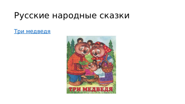 Русские народные сказки Три медведя 