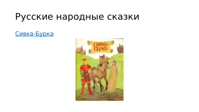 Русские народные сказки Сивка-Бурка 