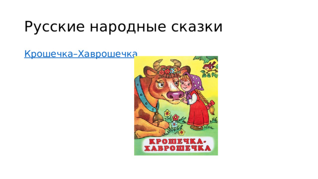 Русские народные сказки Крошечка–Хаврошечка 