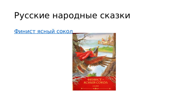 Русские народные сказки Финист ясный сокол 