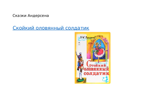   Сказки Андерсена   Скойкий оловянный солдатик  