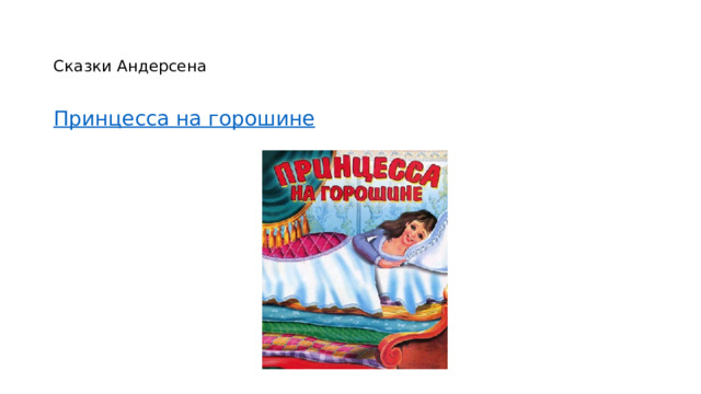   Сказки Андерсена   Принцесса на горошине 