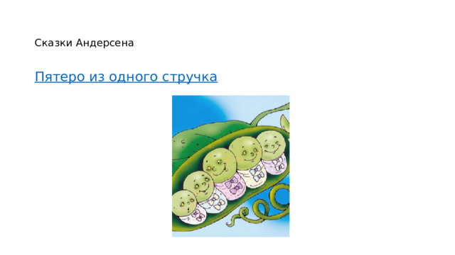   Сказки Андерсена   Пятеро из одного стручка 