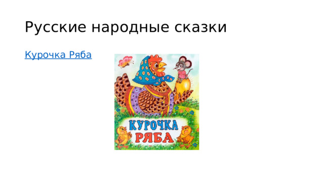 Русские народные сказки Курочка Ряба 