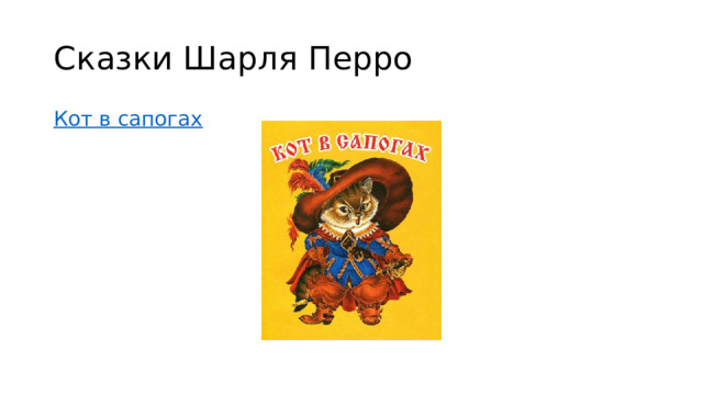 Сказки Шарля Перро Кот в сапогах  