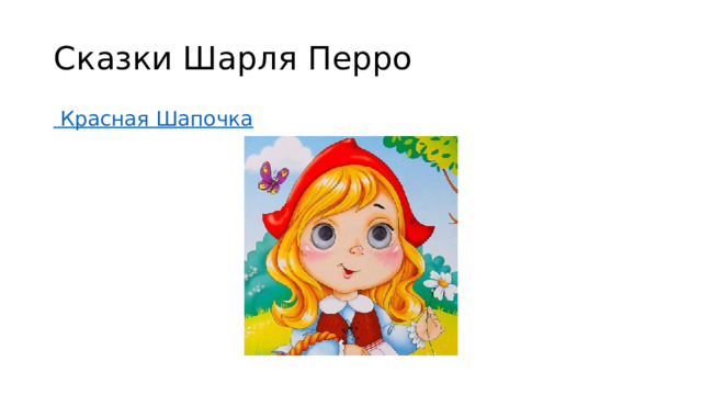 Сказки Шарля Перро  Красная Шапочка 