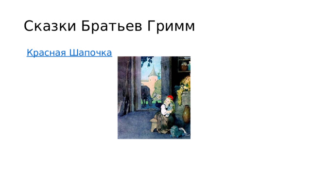 Сказки Братьев Гримм  Красная Шапочка  