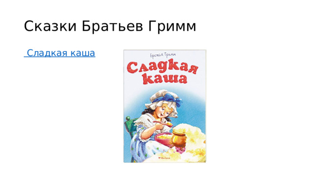 Сказки Братьев Гримм  Сладкая каша 
