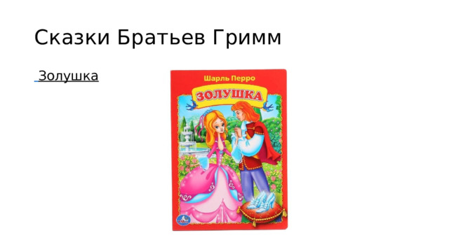 Сказки Братьев Гримм  Золушка  