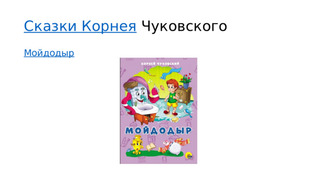 Сказки Корнея Чуковского Мойдодыр  