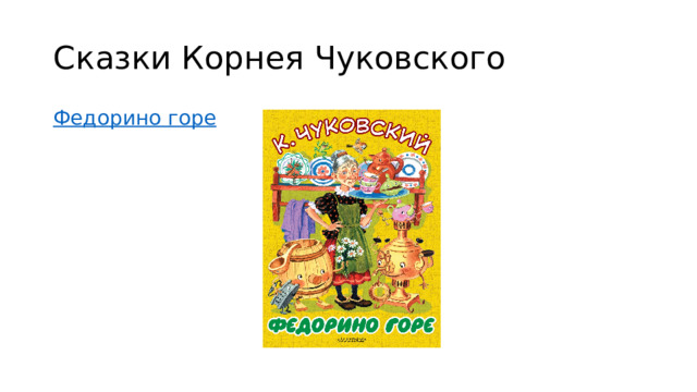 Сказки Корнея Чуковского Федорино горе 