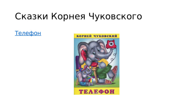 Сказки Корнея Чуковского Телефон 