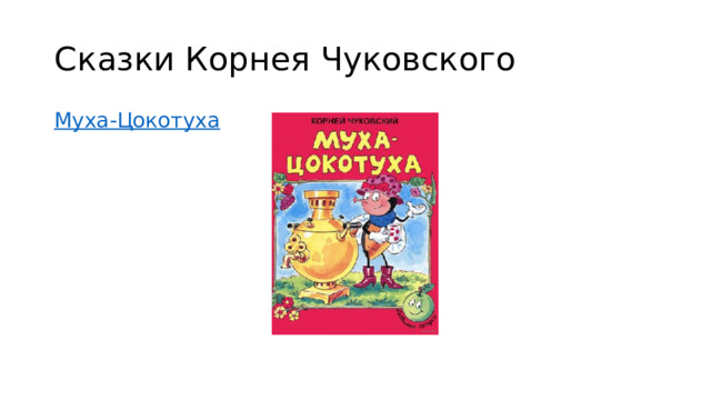 Сказки Корнея Чуковского Муха-Цокотуха 